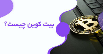 بیت کوین چیست