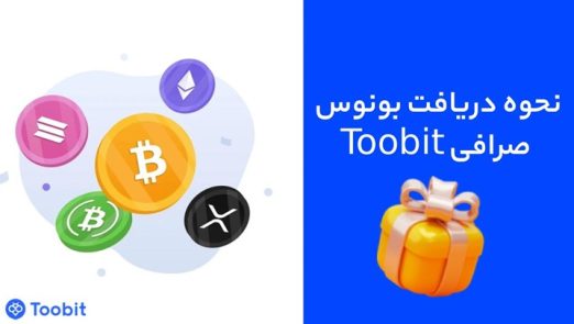 نحوه دریافت بونوس صرافی Toobit
