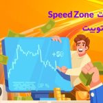 اسپید زون (Speed Zone) در Toobit | تجربه سرعت و هیجان بیشتر در معاملات