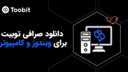 دانلود Toobit نسخه ویندوز