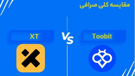 مقایسه کلی صرافی Toobit و XT