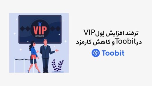 ترفند افزایش لِول VIP در Toobit و کاهش کارمزد