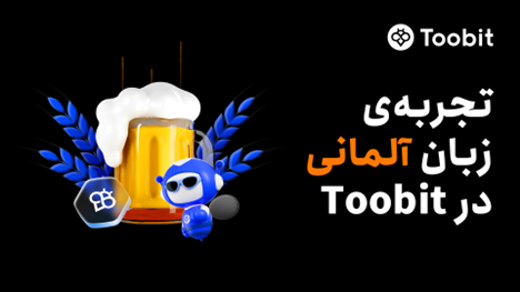 پشتیبانی صرافی Toobit از زبان آلمانی