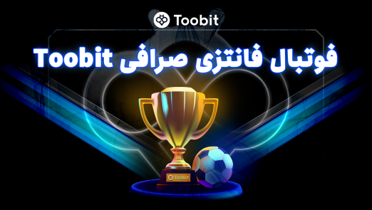 فوتبال فانتزی TFL در صرافی Toobit