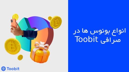 انواع بونوس ها در صرافی Toobit