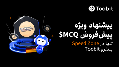 Toobit میزبان پیش‌فروش ویژه MechaConquest ($MCQ) در Speed Zone ارتقایافته خود خواهد بود