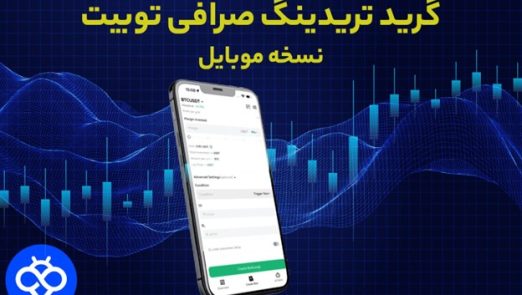 آموزش گرید تریدینگ صرافی Toobit در نسخه موبایل
