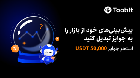 دعوت Toobit از معامله‌گران برای رقابت و کسب سهمی از 50,000 USDT در چالش قراردادهای زمان‌دار