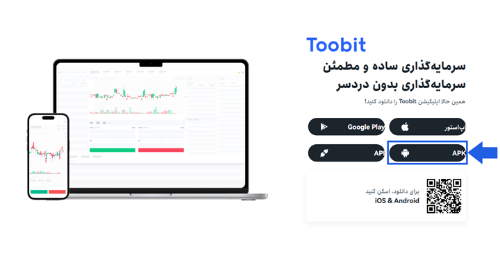 دانلود و نصب اپلیکیشن Toobit