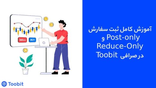 آموزش کامل ثبت سفارش Post-Only و Reduce-Only در صرافی Toobit