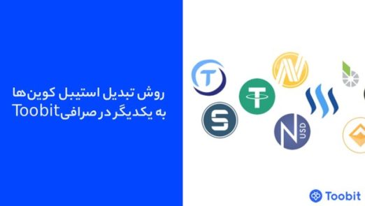 روش تبدیل استیبل‌ کوین‌ها به یکدیگر در صرافی Toobit