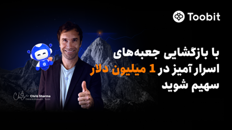 Toobit با همکاری Chris Sharma، کمپین «راهی به‌سوی پیروزی با $1 میلیون جایزه» را راه‌اندازی می‌کند