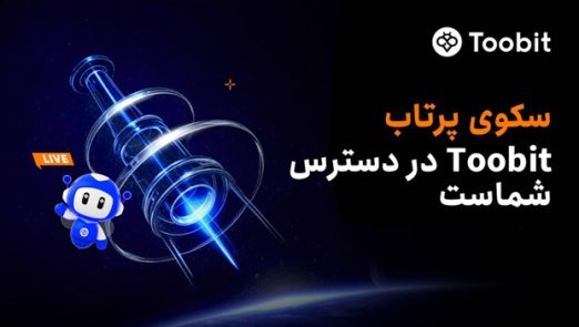  رونمایی Toobit از نسخه ارتقا یافته سکوی پرتاب با پیش‌فروش انحصاری پروژه Idle Tribe Era (ITE)