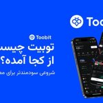 توبیت چیست و از کجا آمده است؟