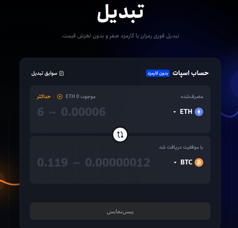 آموزش سواپ در صرافی توبیت (Toobit) 2