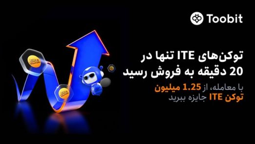 Toobit در پی فروش کامل و استقبال زیاد برای پیش‌فروش ITE، مسابقۀ معاملاتی آن را آغاز می‌کند.