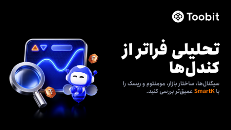 معرفی SmartK برای تحلیل شفاف‌تر بازار فیوچرز در Toobit