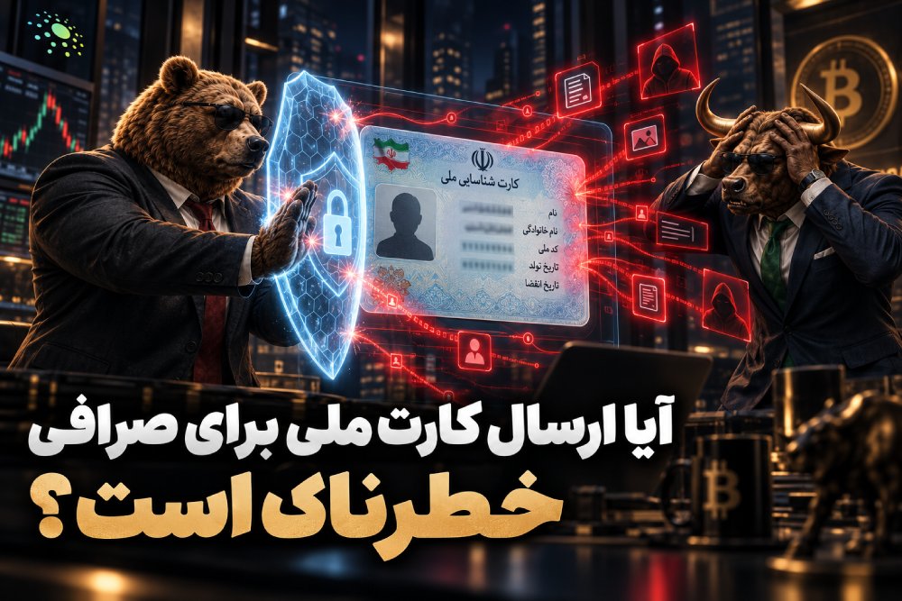 آیا ارسال کارت ملی برای صرافی خطرناک است؟